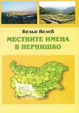 Местните имена в Пернишко