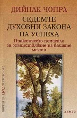 Седемте духовни закона на успеха