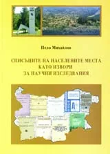 Списъците на населените места като извори за научни изследвания