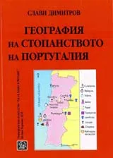 География на стопанството на Португалия