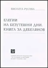 Елегии на безутешни дни. Книга за Дебелянов