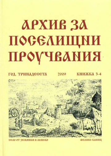 Архив за поселищни проучвания, Книжка 3-4/2009