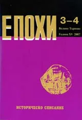 Епохи, 2007/брой 3-4