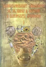 Великотърновският университет “Св. Св. Кирил и Методий” и българската археология -1