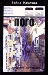 Пого 2 – 11 години по-късно