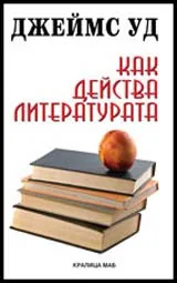Как действа литературата