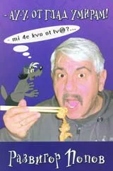 Ау-у, от глад умирам!