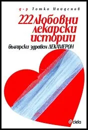 222 любовни лекарски истории