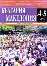 България • Македония, 2010/ брой 4-5