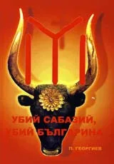 Убий Сабазий, убий българина