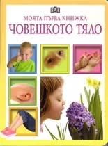 Моята първа книжка: Човешкото тяло