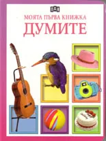 Моята първа книжка: Думите