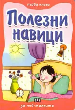 Първа книга за най-малките: Полезни навици