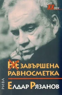 НЕзавършена равносметка
