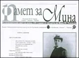 Памет за Мина, ноември 2010