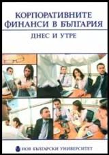 Корпоративните финанси в България - днес и утре