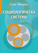 Социологическа система