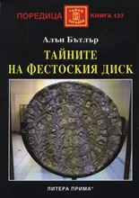Тайните на Фестоския диск