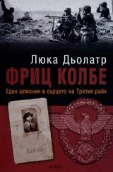 Фриц Колбе-един шпионин в сърцето на Третия райх