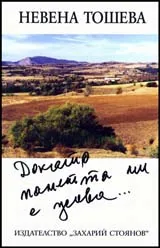 Докато паметта ми е жива