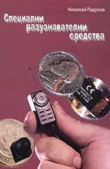 Специални разузнавателни средства