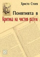 Понятията в "Критика на чистия разум"