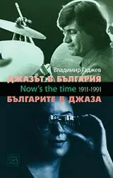 Джазът в България. Българите в джаза + CD