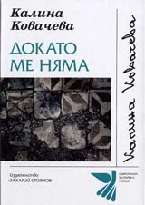 Докато ме няма