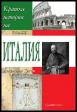 Кратка история на Италия