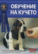 Обучение на кучето