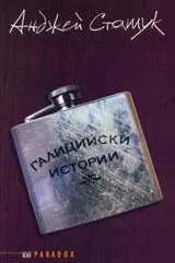 Галицийски истории