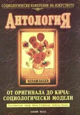 Антология, част 2 – От оригинала до кича: Социологически модели