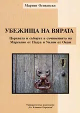 Убежища на вярата