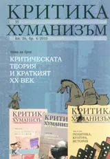Критика и хуманизъм, 2010/ книжка 34 брой 4