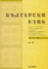 Сп. Български език, 2006/ кн.4