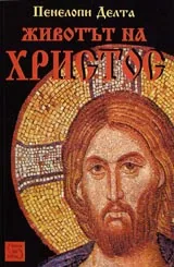 Животът на Христос