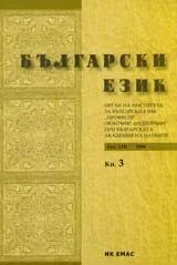 Сп. Български език, 2006/ кн.3