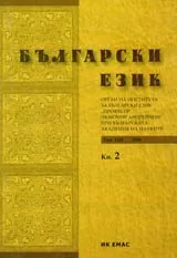 Сп. Български език, 2006/ кн.2