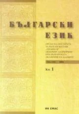 Сп. Български език, 2006/ кн.1