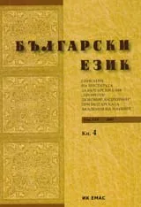 Сп. Български език, 2007/ кн.4