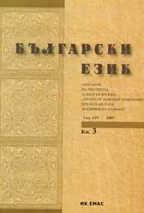 Сп. Български език, 2007/ кн.3