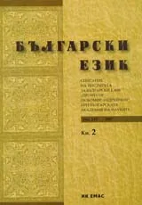 Сп. Български език, 2007/ кн.2