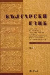 Сп. Български език, 2007/ кн.1