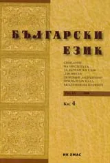 Сп. Български език, 2008/ кн.4
