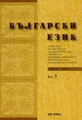 Сп. Български език, 2008/ кн.3