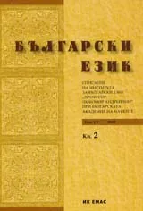 Сп. Български език, 2008/ кн.2
