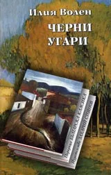 Черни угари • Поредица Българска класика