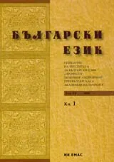 Сп. Български език, 2008/ кн.1