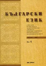 Сп. Български език, 2009/ кн.4
