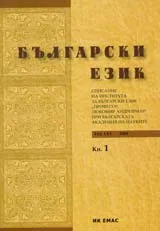 Сп. Български език, 2009/ кн.1